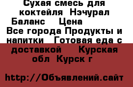 Сухая смесь для коктейля «Нэчурал Баланс» › Цена ­ 2 100 - Все города Продукты и напитки » Готовая еда с доставкой   . Курская обл.,Курск г.